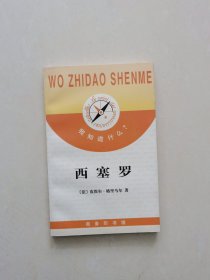 西塞罗（我知道什么？）