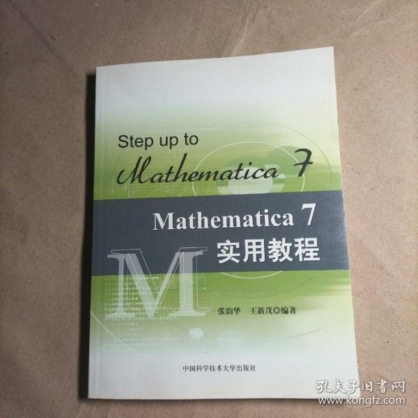 Mathematica 7实用教程