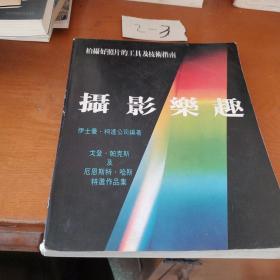 摄影乐趣