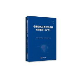 中国物流与供应链金融发展报告（2019）
