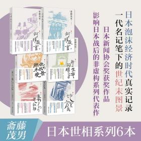 本世相6册 社会科学总论、学术 []斋藤茂男 新华正版