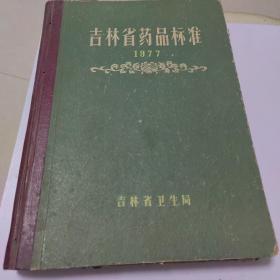 吉林省药品标准