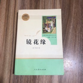 中小学新版教材 统编版语文配套课外阅读 名著阅读课程化丛书 镜花缘（七年级上册）