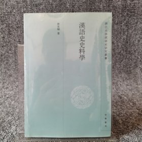 汉语史史料学--浙江大学汉语史研究丛书