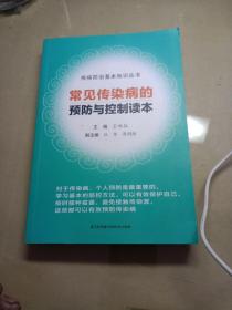 常見傳染病的預防與控制讀本