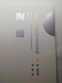 无锡书画院艺术家系列/陶缀