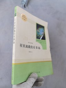 中小学新版教材（部编版）配套课外阅读 名著阅读课程化丛书：八年级上《梦天新集：星星离我们有多远》