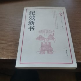 中华兵书经典 纪效新书