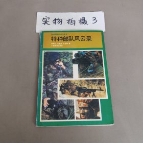 现代国防知识丛书 特种部队风云录