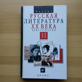 俄文书 Русская литература XX века Ч. 1 хрестоматия : 11-й класс 20世纪俄罗斯文学11年级：普通教育机构教材