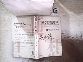 杨卓舒随想录  上