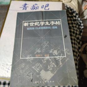 新世纪学生字帖:欧阳询《九成宫醴泉铭》选编