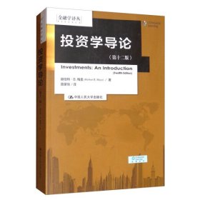 【正版二手】投资学导论第十二版第12版美赫伯特9787300276533