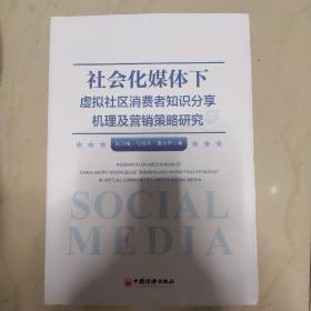 社会化媒体下虚拟社区消费者知识分享机理及营销策略研究