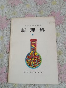 日本小学教科书 新理科4下