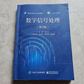 数字信号处理（第2版）