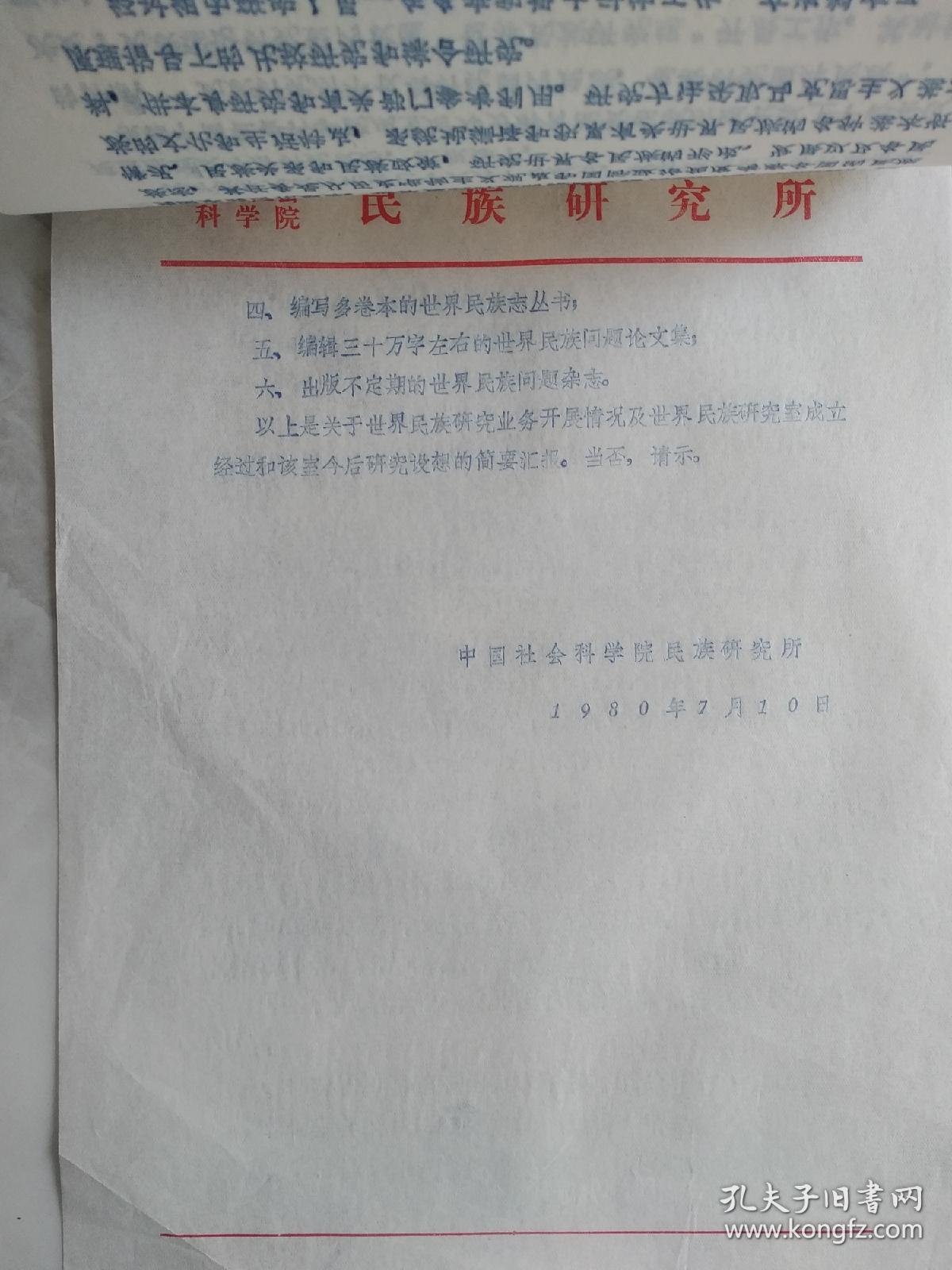 中科院民族研究所  关于《民族译丛》征稿及研究函件