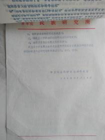 中科院民族研究所  关于《民族译丛》征稿及研究函件
