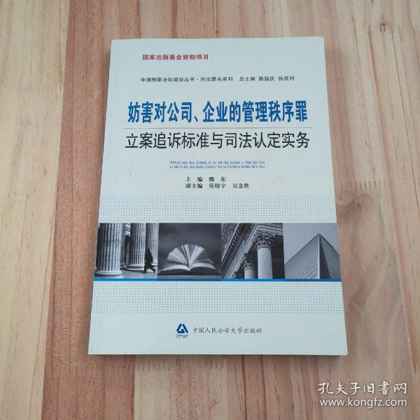 妨害对公司、企业的管理秩序罪立案追诉标准与司法认定实务