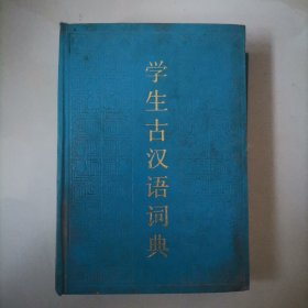 学生古汉语词典