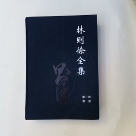 林则徐全集 第三册 奏折