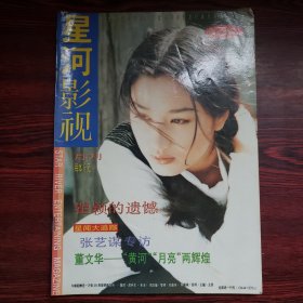 星河影视 1995年4月号 封面：翟颖