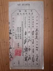 1952年黄陂县农业税减免证