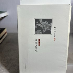 欧洲文学史