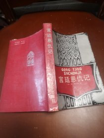 宫廷恩仇记（上、中、下全册）（馆藏图书）