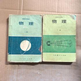 80八十年代高中物理课本高级中学课本物理上下册，有笔迹