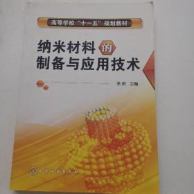 高等学校“十一五”规划教材：纳米材料的制备与应用技术