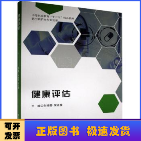 健康评估(供中职护理专业使用中等职业教育十三五精品教材)