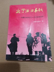 书写油田春秋:新疆石油报创刊40周年新闻选粹