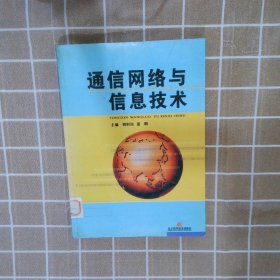 通信網絡與信息技術