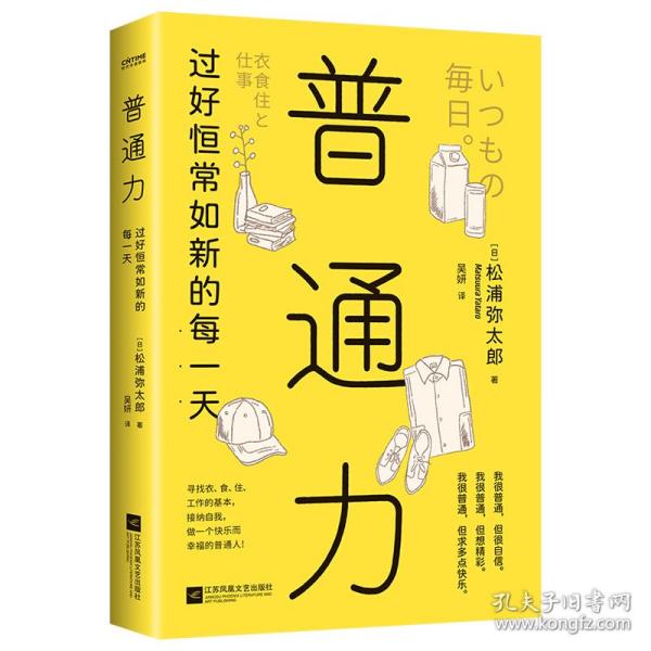 普通力：过好恒常如新的每一天（寻找衣、食、住、工作的基本，接纳自我，做一个珍贵快乐的普通人）