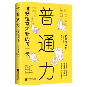 普通力：过好恒常如新的每一天（寻找衣、食、住、工作的基本，接纳自我，做一个珍贵快乐的普通人）