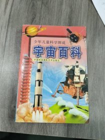 宇宙百科