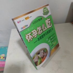 怀孕怎么吃：孕期营养与食谱全书