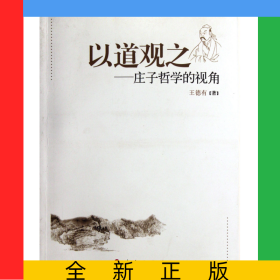 以道觀之--莊子哲學(xué)的視角