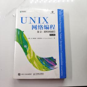 UNIX网络编程卷2进程间通信第2版