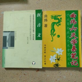 医古文——高等教育自学考试同步辅导·同步训练（买一送一）