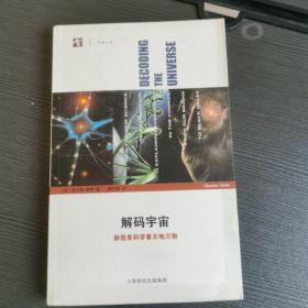 解码宇宙：新信息科学看天地万物