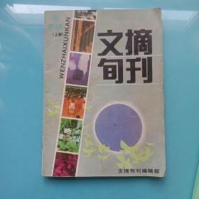 文摘旬刊1989合订本 [上册]