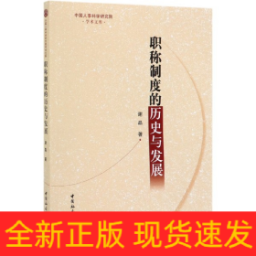 职称制度的历史与发展/中国人事科学研究院学术文库