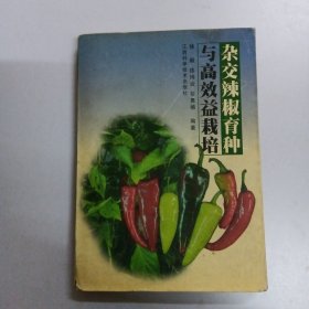 杂交辣椒育种与高效益栽培