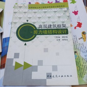 高层建筑框架：剪力墙结构设计