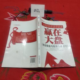 赢在大盘：有效看盘与股票分析技巧