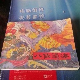 连环画，＜八仙过海＞1983年一版一印。