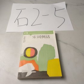 宋词例话