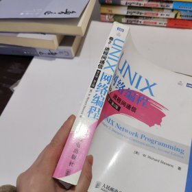 UNIX网络编程 卷2：进程间通信